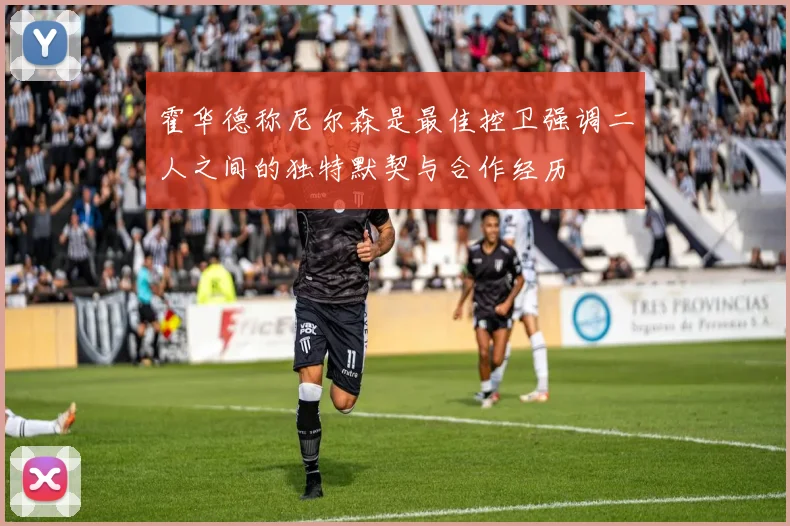 霍华德称尼尔森是最佳控卫强调二人之间的独特默契与合作经历