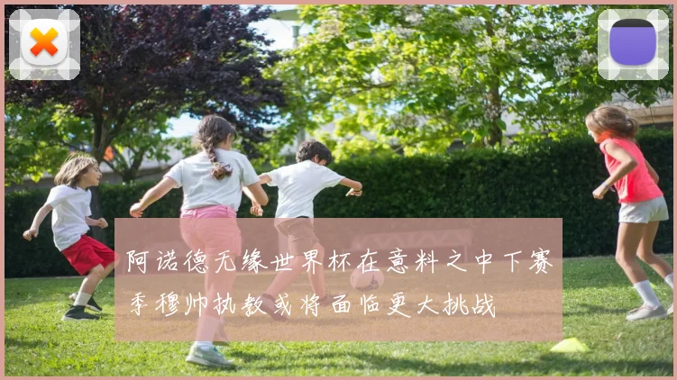 阿诺德无缘世界杯在意料之中下赛季穆帅执教或将面临更大挑战