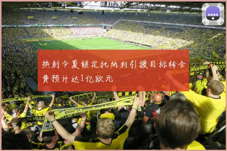 热刺今夏锁定托纳利引援目标转会费预计达1亿欧元