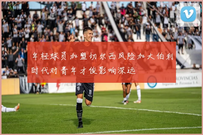年轻球员加盟切尔西风险加大伯利时代对青年才俊影响深远