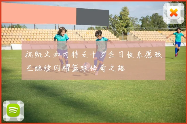 祝凯文加内特五十岁生日快乐愿狼王继续闪耀篮球传奇之路